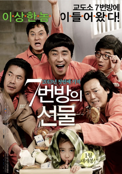 &lt;7번방의 선물&gt; 영화 포스터