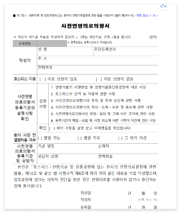 연명치료 거부 사전의향서 작성하는곳(등록기관&#44; 양식)