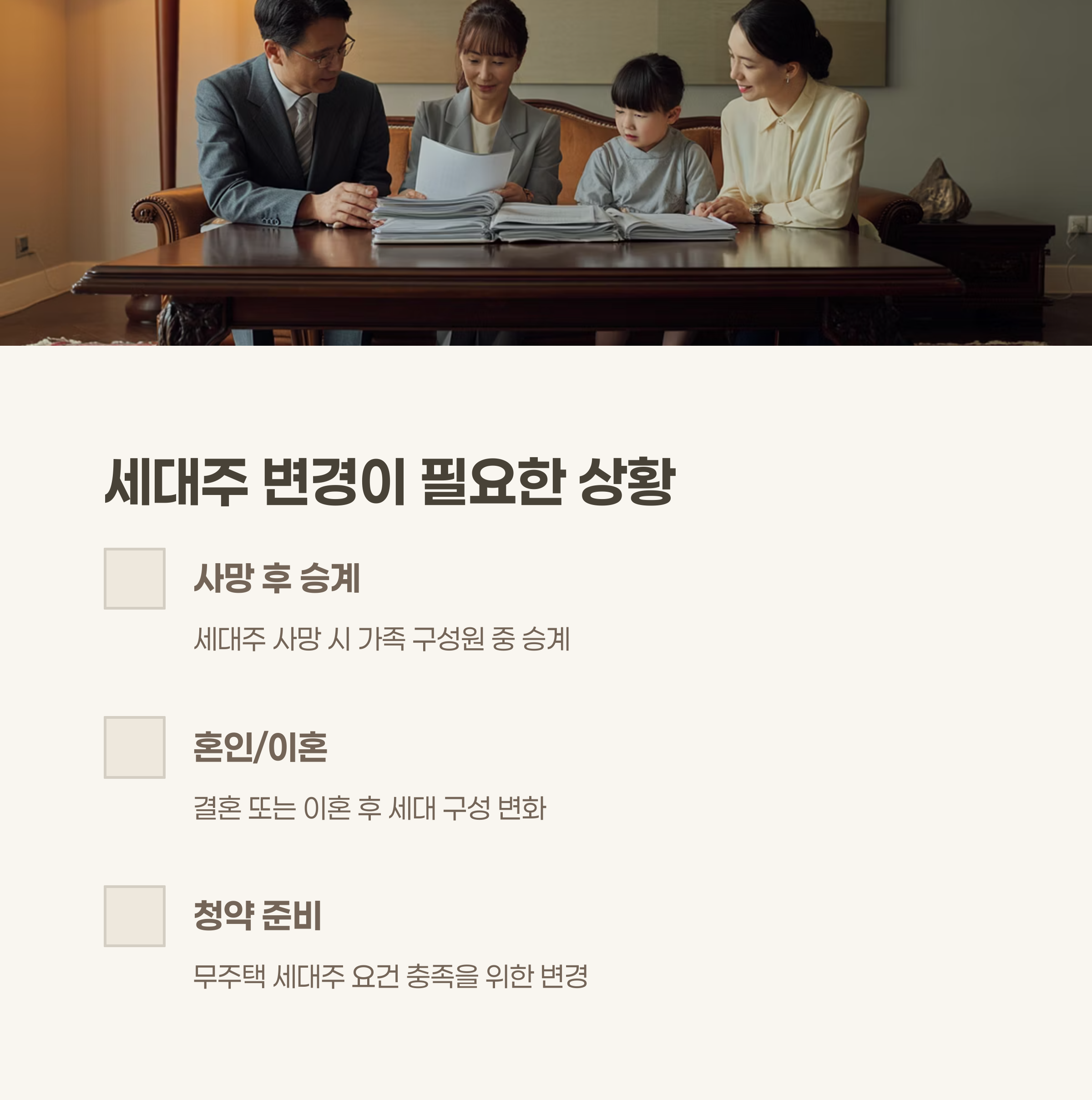 세대주 변경이 필요한 주요 상황