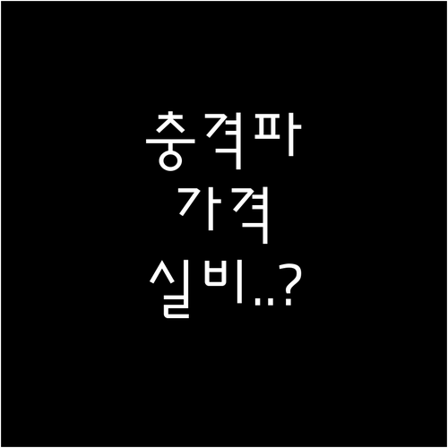 족저근막염 체외충격파 평균 가격과 실..