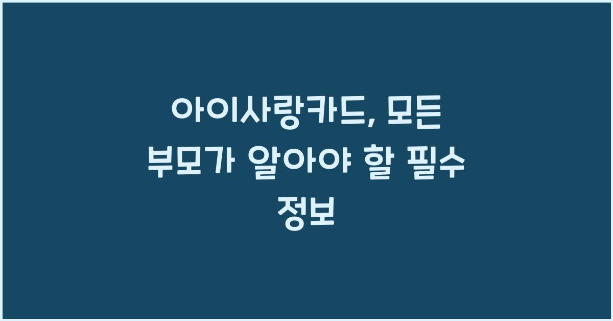 아이사랑카드