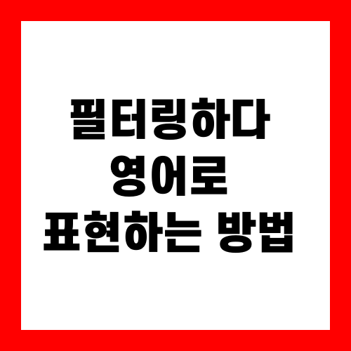 필터링하다 영어로 표현하는 방법