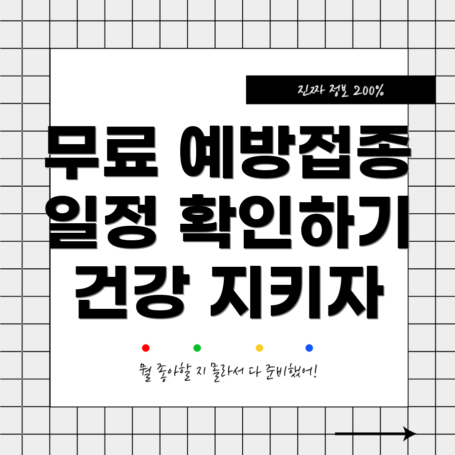 독감 예방주사