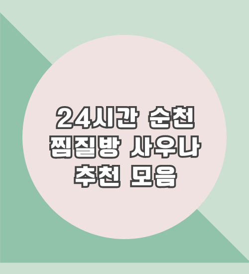 순천24시간 찜질방 사우나