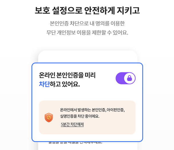 명의도용방지 서비스