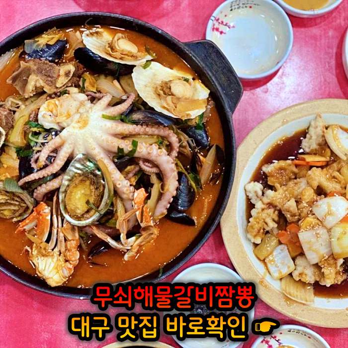 생방송 오늘저녁 대구 달성군 삼채 무쇠해물갈비짬뽕 맛집