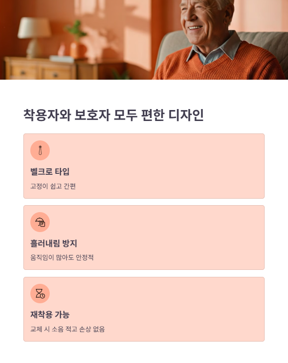 착용자와 보호자 모두 편한 디자인