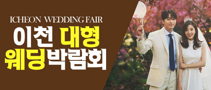 이천-패밀리-웨딩박람회