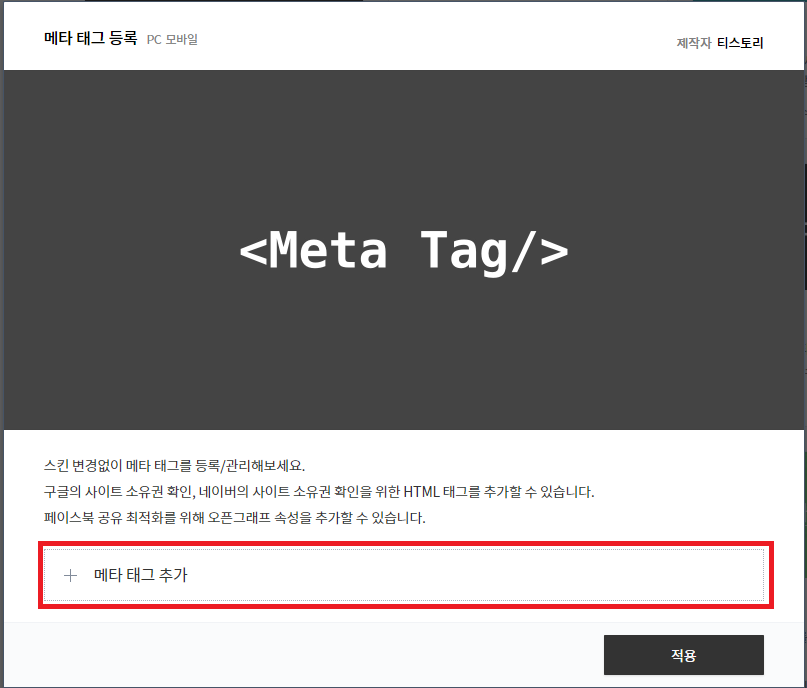 메타 태그 등록에 메타 태그 추가
