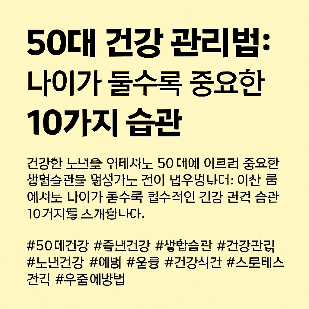 50대 건강 관리법