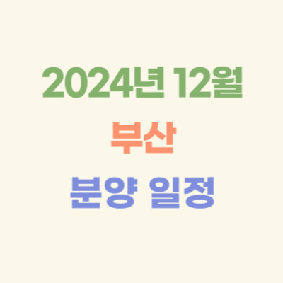 2024년-12월-부산-아파트-분양-일정
