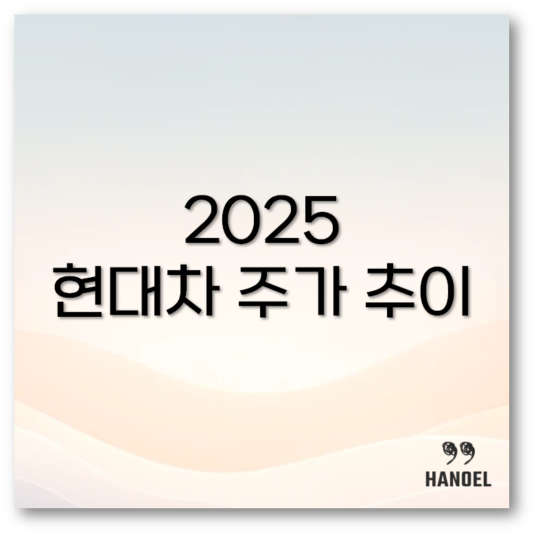현대차 주가
