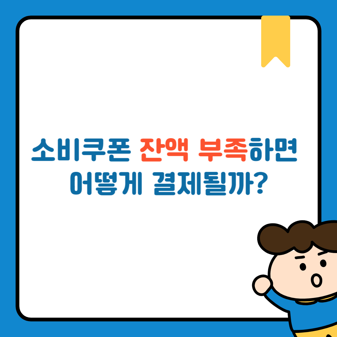 소비쿠폰 잔액 부족하면 어떻게 결제될까?