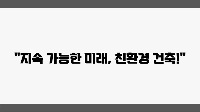 친환경 건축 자재: 지속 가능한 선택