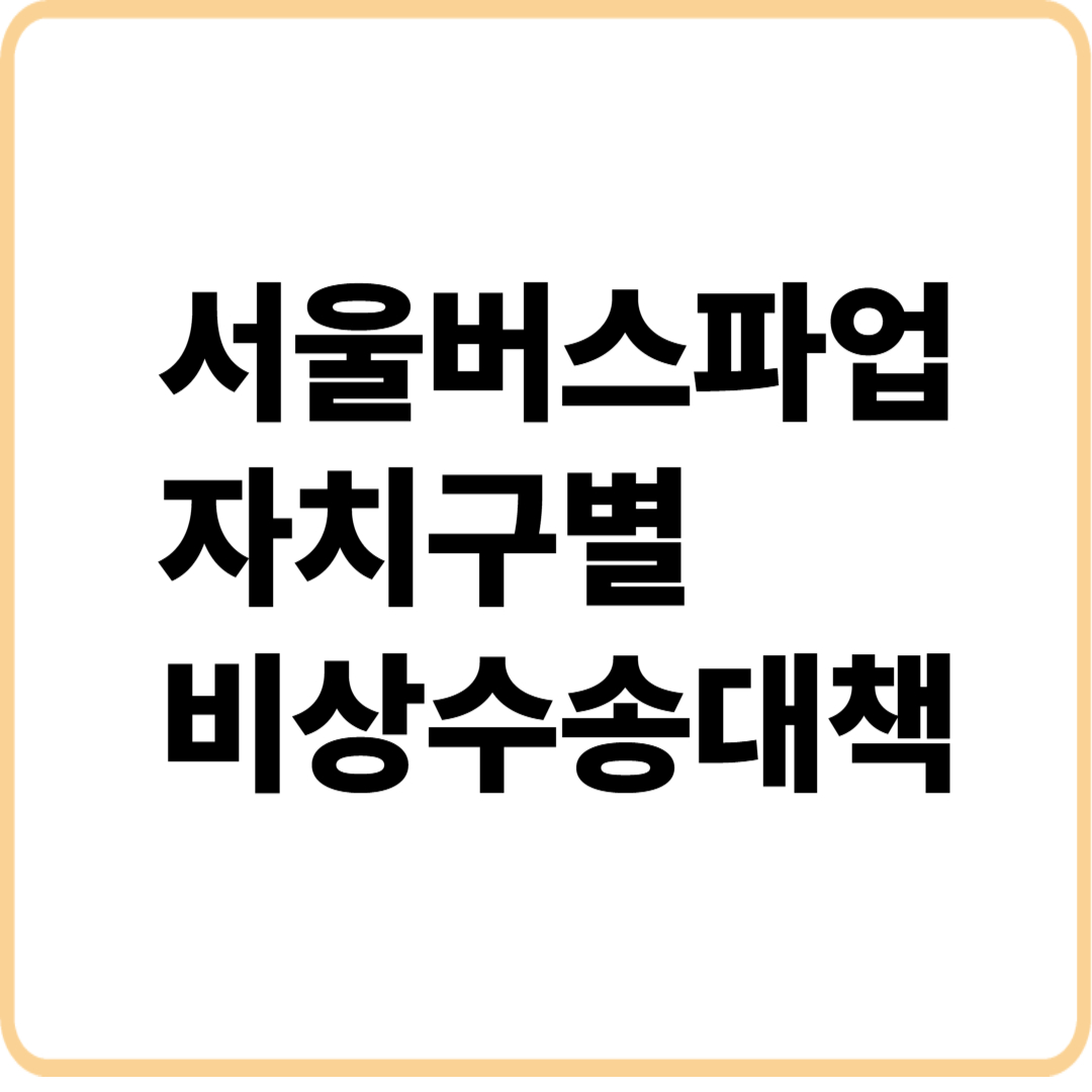 서울버스파업 자치구별 비상수송대책