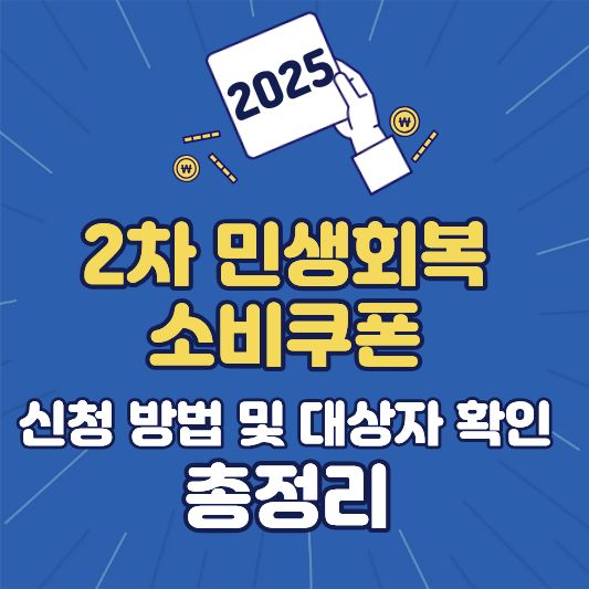 2차 민생회복 소비쿠폰 신청 방법 및 대상자 확인 총정리 (2025 최신)