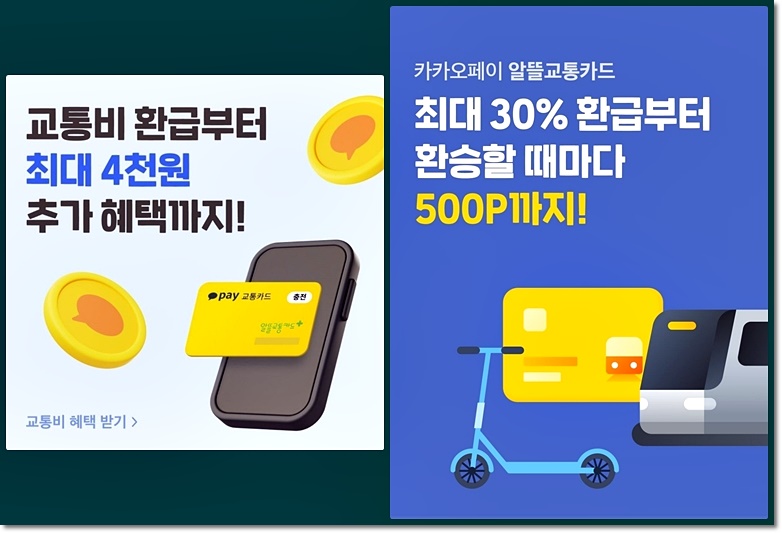 교통비 최대 30% 환급