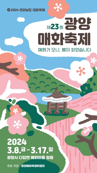 봄꽃 축제로 유명한 곳 - 광양 매화축제