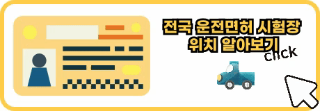 전국 운전면허 시험장 위치