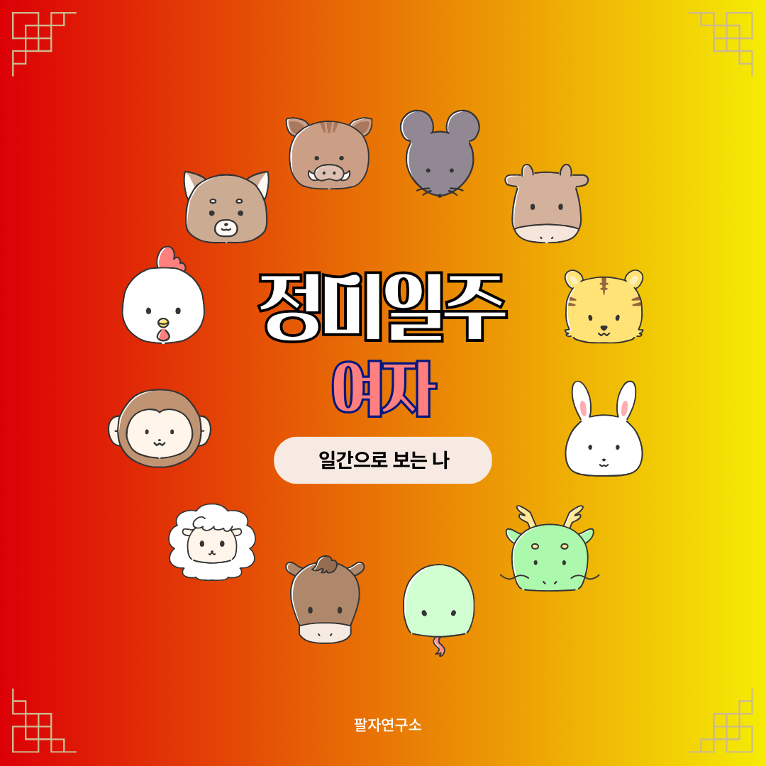 병오일주 여자 – 성격, 인생 흐름, 연애, 재물, 유명인