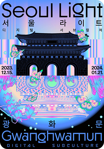 서울라이트 보신각 타종행사 광화문 DDP 연말 행사