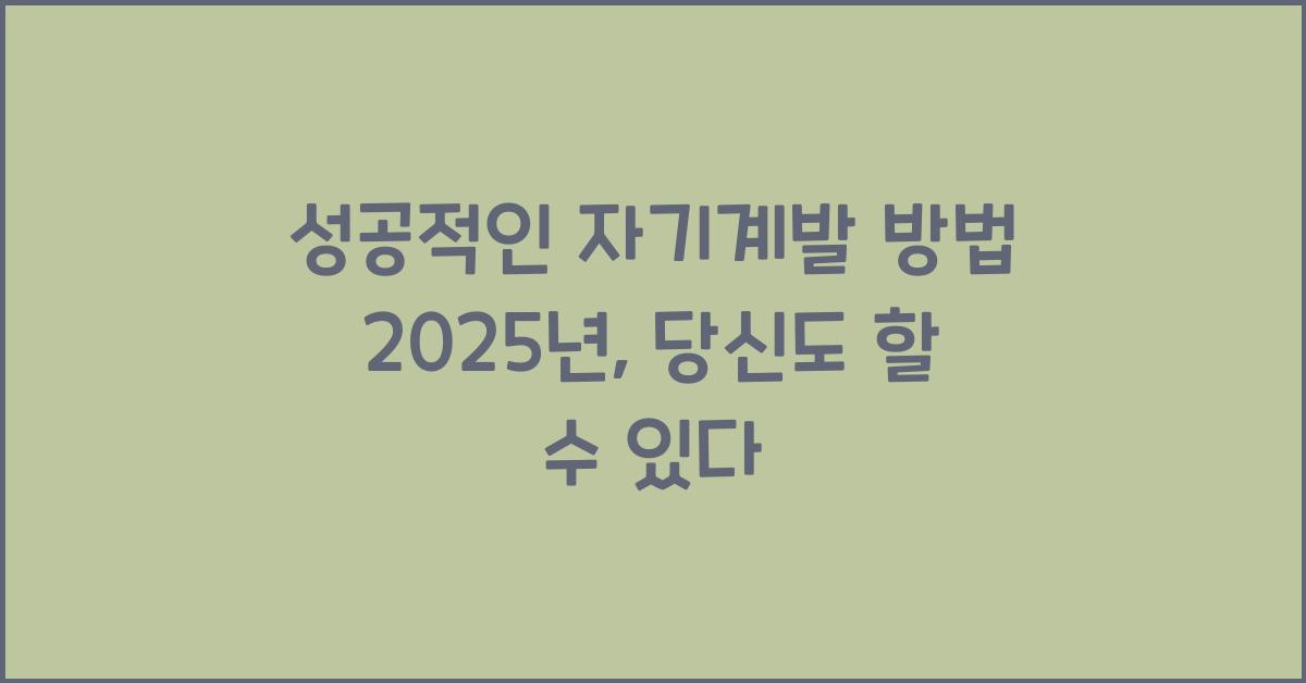 성공적인 자기계발 방법 2025년