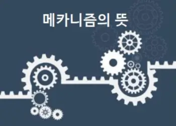 메카니즘의 뜻