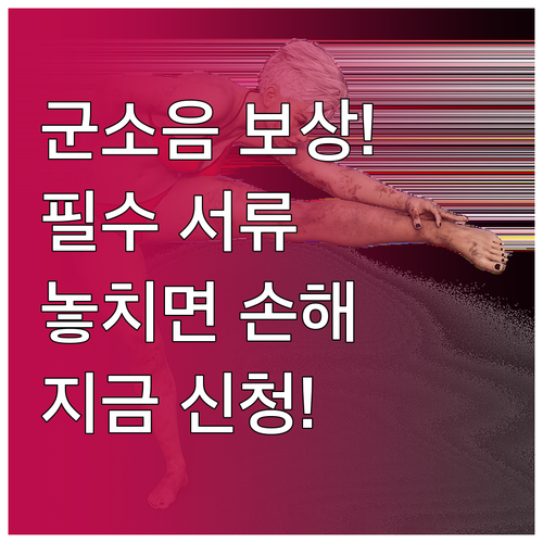 군소음 보상금 신청 방법과 필수 증빙..