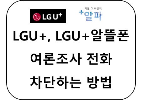 LGU+, LGU+ 알뜰폰 사용자 여론조사 전화 차단하는 방법