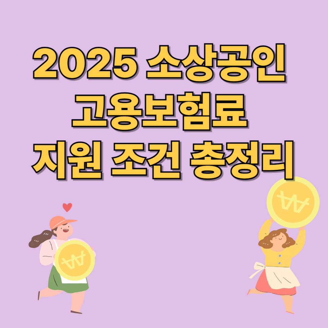 2025 소상공인 고용보험료 지원