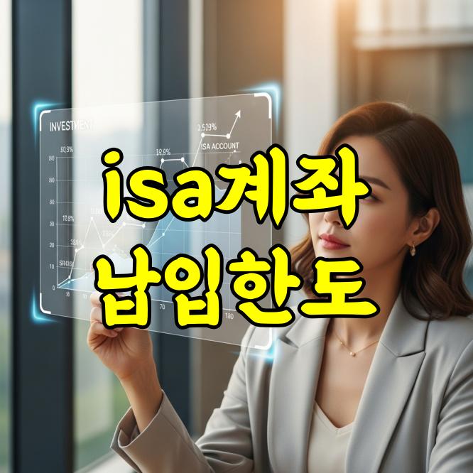 ISA계좌 납입한도