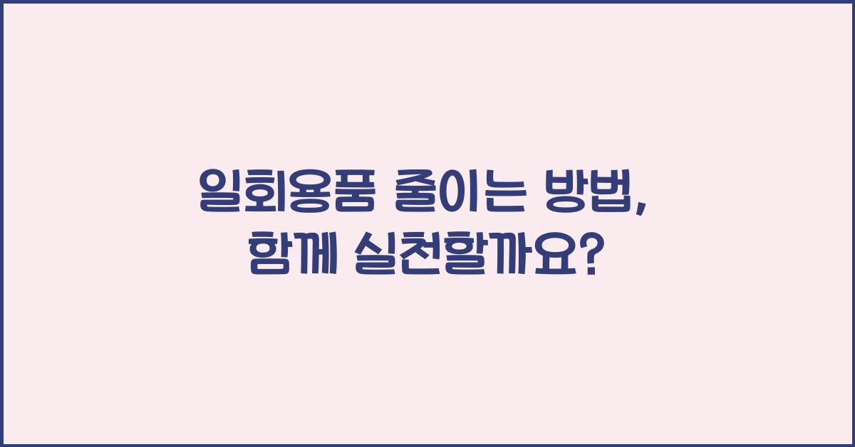 일회용품 줄이는 방법