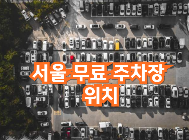 서울무료주차장