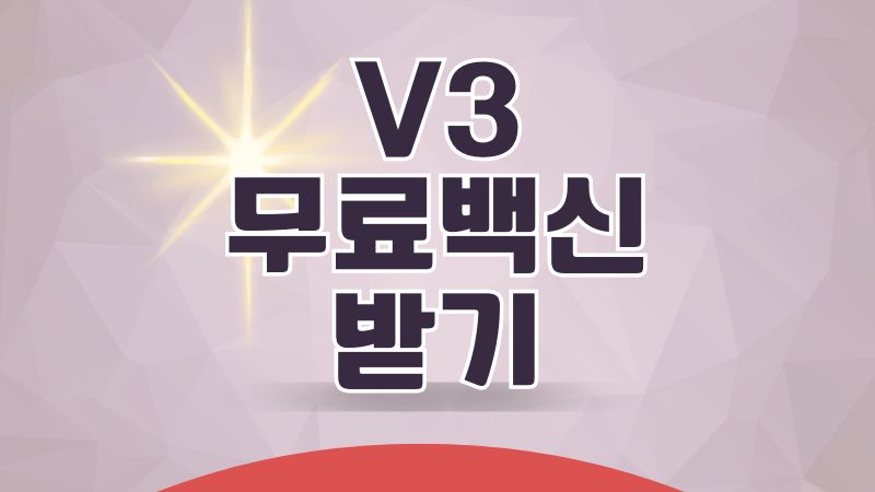V3 무료백신 다운로드