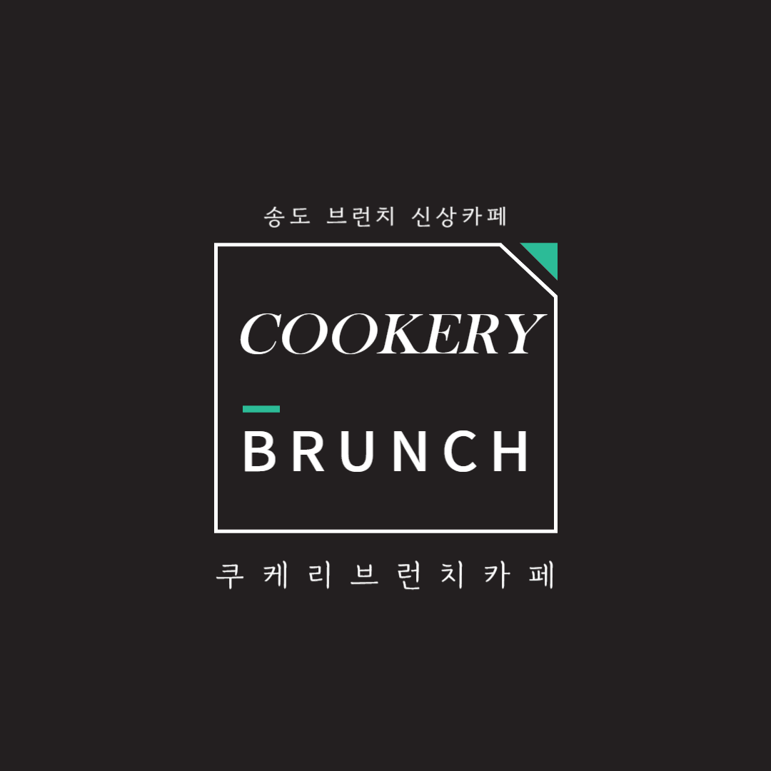 송도 쿠케리브런치