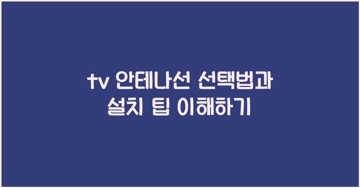 tv 안테나선