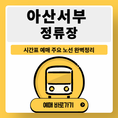 아산서부정류장