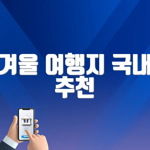 겨울 여행지 국내 추천