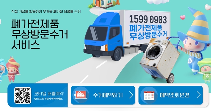 경북 폐가전 무상 방문수거 업체 홈페이지