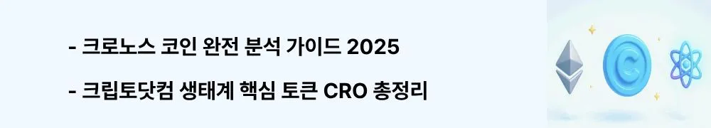 크로노스 코인 완전 분석 가이드 2025 크립토닷컴 생태계 핵심 토큰 CRO 총정리'라는 문구가 포함된 웹배너 이미지. 이 이미지는 크로노스 코인의 기본 개념과 크립토닷컴과의 연결 관계를 시각적으로 전달하며, 블로그의 크로노스 코인 소개와 관련된 내용을 설명함 (cronos coin basic concept crypto.com native token).