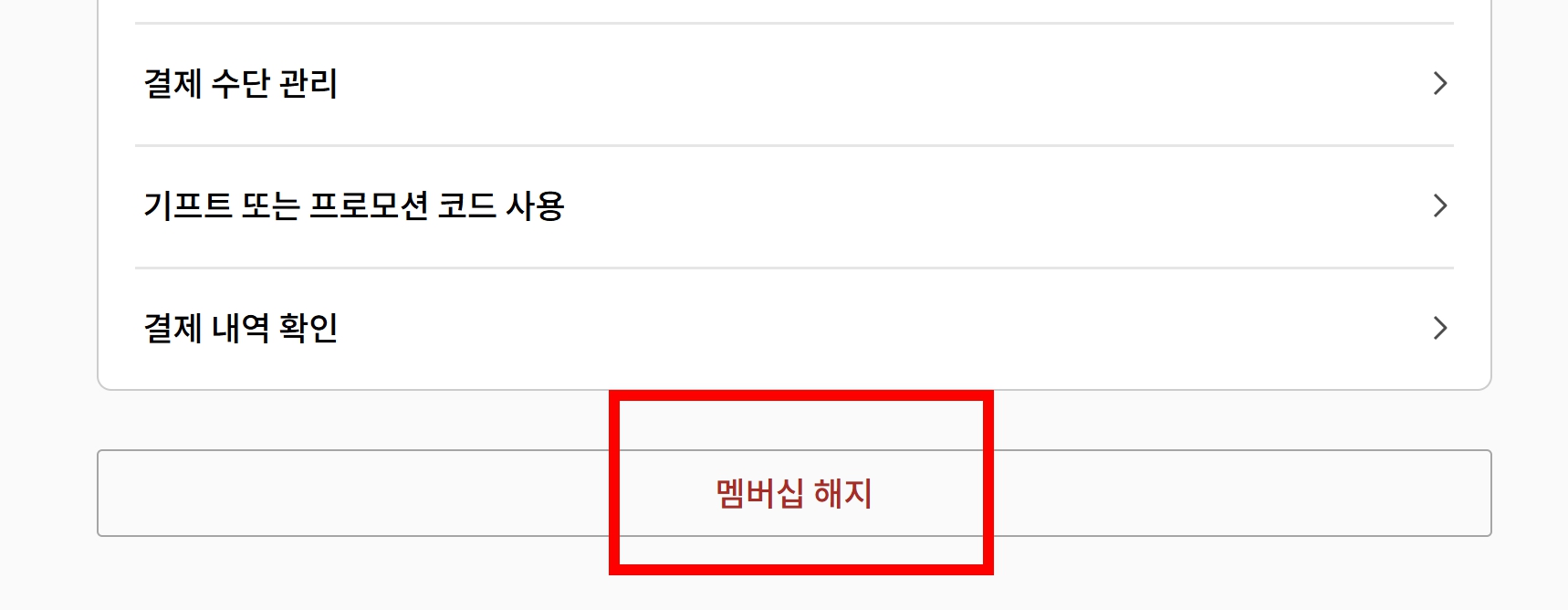 넷플릭스 해지 방법