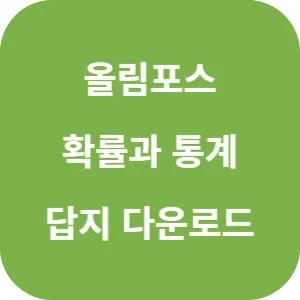 EBS 올림포스 고난도 확률과 통계 답지 섬네일