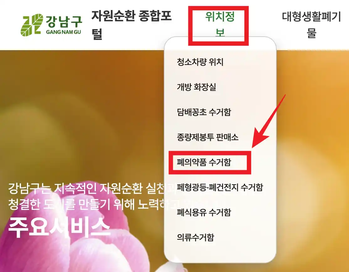 강남구 폐의약품 수거함