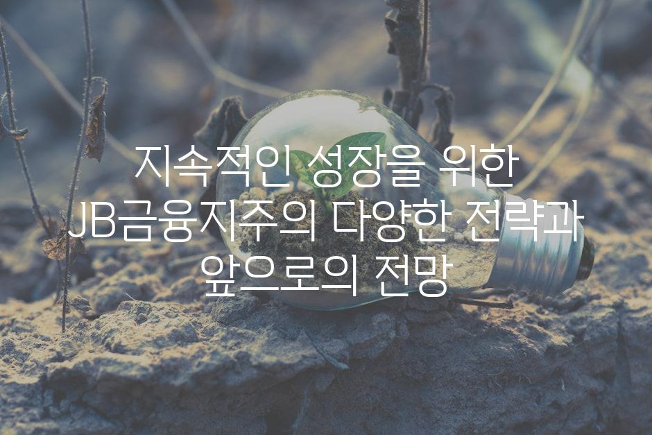 지속적인 성장을 위한 JB금융지주의 다양한 전략과 앞으로의 전망