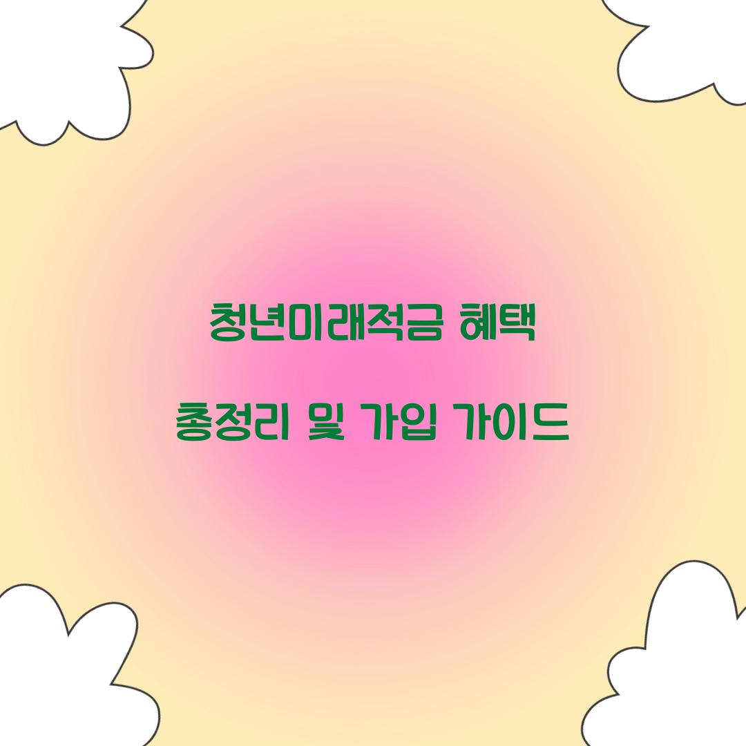 청년미래적금 혜택