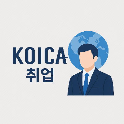 한국국제협력단(KOICA) 취업 가이드