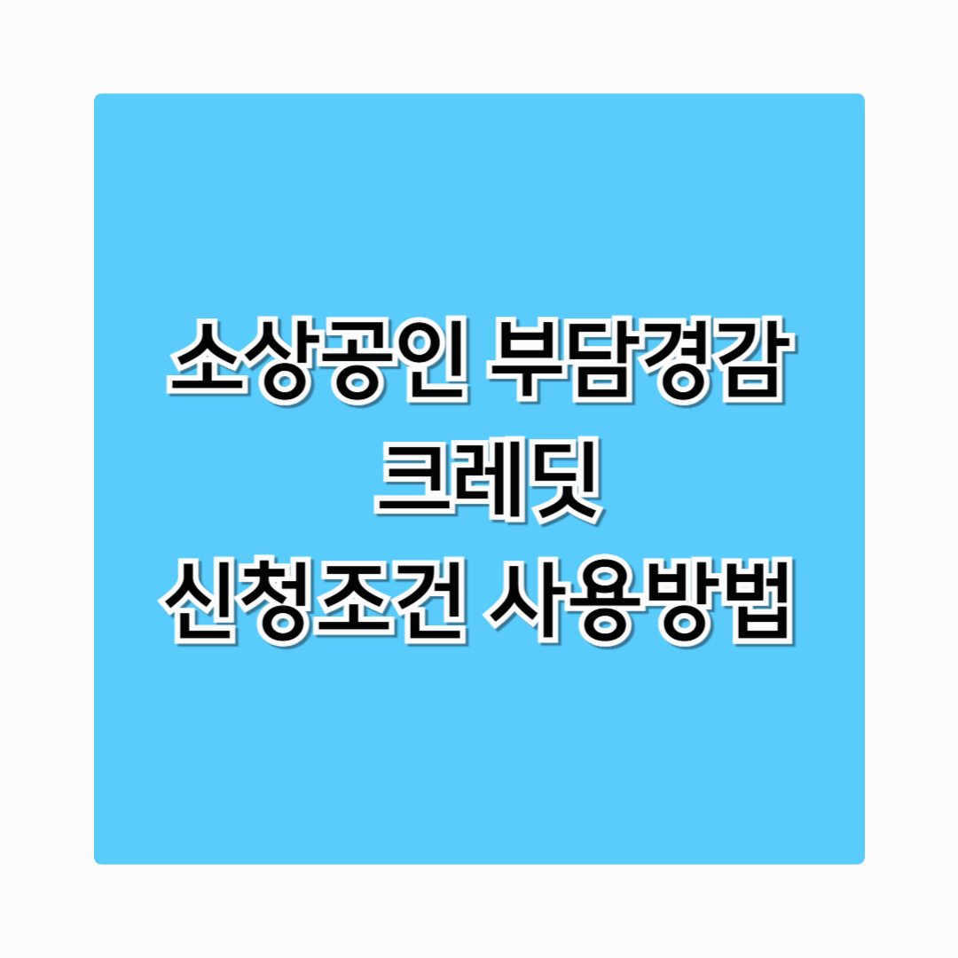 소상공인 부담경감 크레딧 주유소 통신비 신청방법 사용방법 알아보기