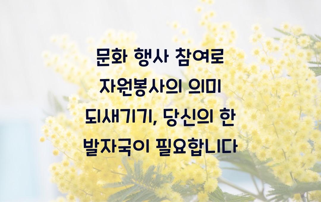 문화 행사 참여로 자원봉사의 의미 되새기기
