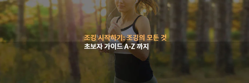 조깅시작-초보자-가이드