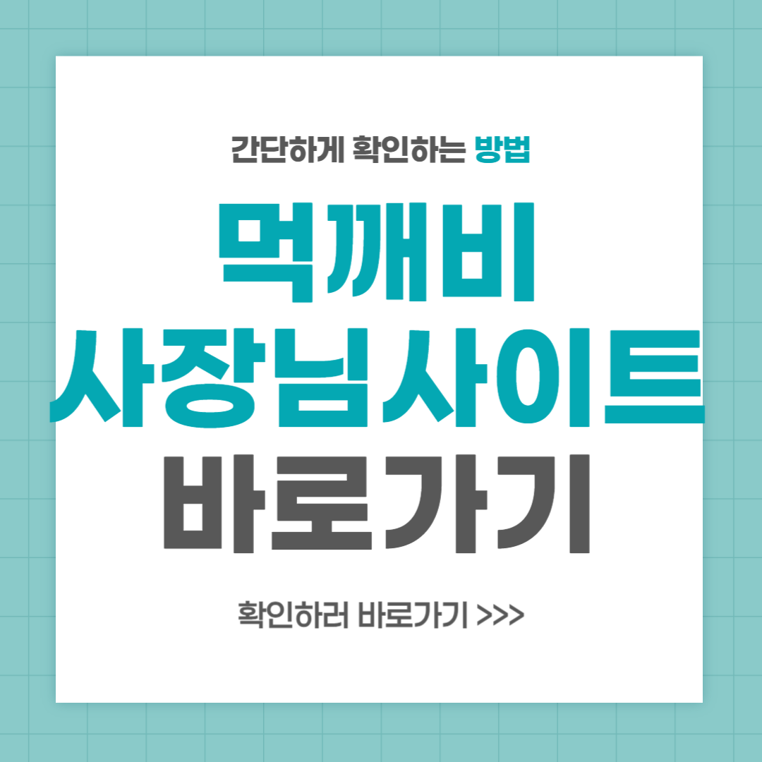 먹깨비 사장님사이트 바로가기 이용방법